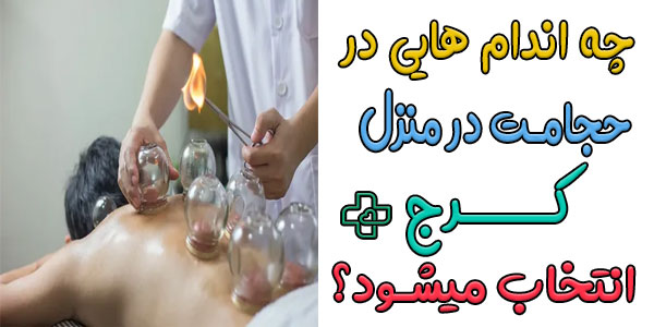از چه اندام هایی می توان حجامت در منزل کرج را انجام داد؟