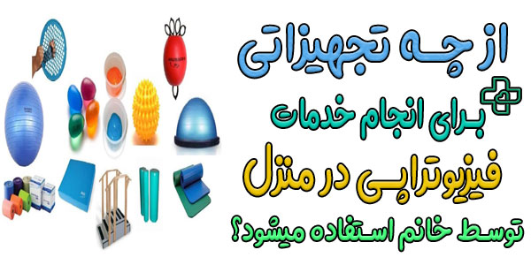 از چه تجهیزاتی برای اجرای خدمات فیزیوتراپی در منزل توسط خانم استفاده میشود؟