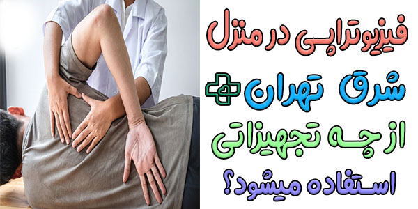 از چه تجهیزاتی میتوان برای انجام صحیح فیزیوتراپی در منزل شرق تهران استفاده نمود؟