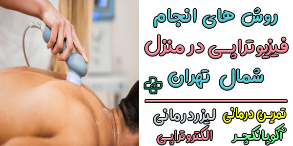 از چه روش هایی برای انجام خدمات فیزیوتراپی در منزل استفاده میشود؟