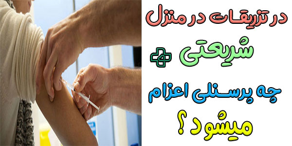 از چه پرسنلی میتوان برای انجام خدمات تزریقات در منزل شریعتی
