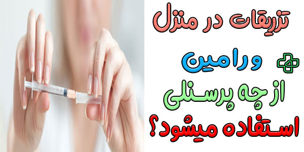 از چه پرسنل درمانی برای خدمات تزریقات در منزل ورامین استفاده میشود؟