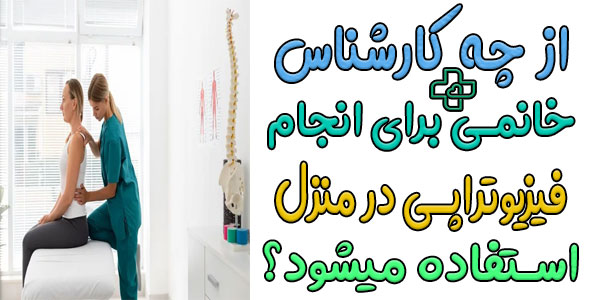 از چه کارشناس خانمی برای انجام فیزیوتراپی در منزل توسط خانم استفاده میشود؟