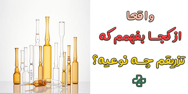 از کجا بفهمیم که تزریق آمپول ما از کدام نوعه؟