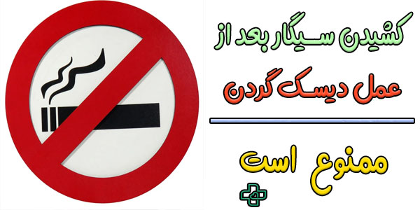 از کشیدن سیگار و نوشیدن الکل خودداری کنید