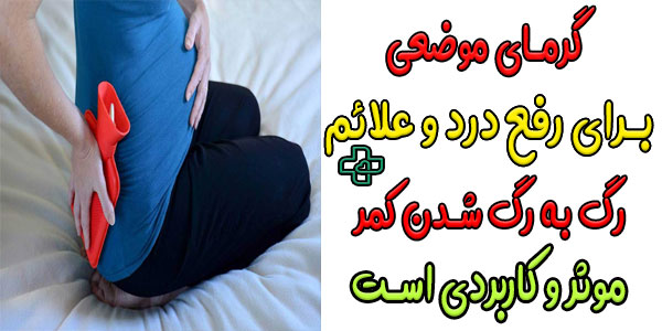 از گرمای موضعی برای کاهش درد و گرفتگی کمک بگیرید