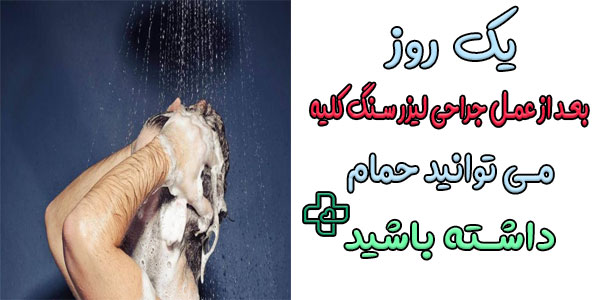 استحمام و دوش گرفتن 1 روز پس از عمل سنگ شکن ممنوعیت ندارد