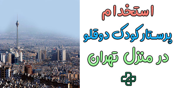 استخدام پرستار کودک دوقلو در منزل تهران (شبانه روزی، پاره وقت و ساعتی)