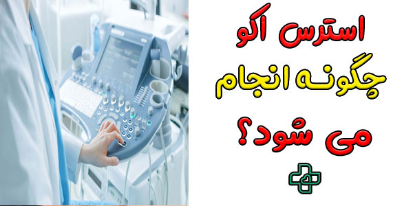 استرس اکو چگونه انجام میشود؟ (روش انجام استرس اکو)