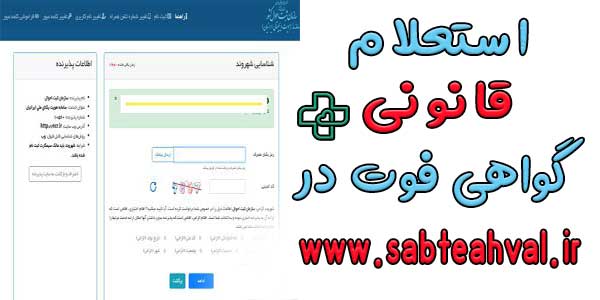 استعلام قانونی بودن گواهی فوت به چه طریقی است؟