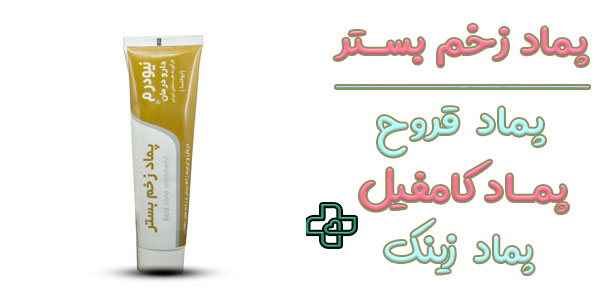 استفاده از بهترین پماد برای زخم بستر