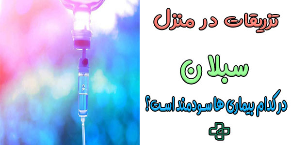 استفاده از خدمات تزریقات در منزل سبلان در کدام بیماری ها مفید است؟
