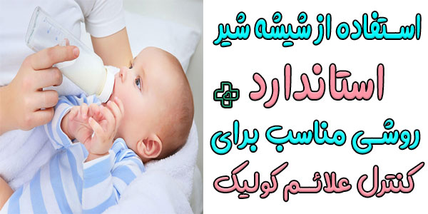 استفاده از شیشه شیر استاندارد