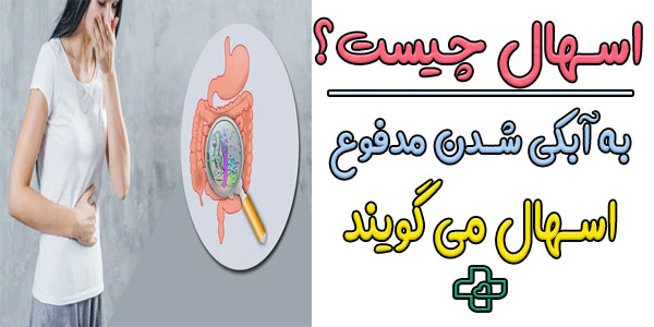 اسهال چیست و چرا به اسهال مبتلا می شویم؟