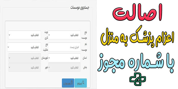 اصالت اعزام پزشک به منزل با چه معیارهایی سنجیده می شود؟