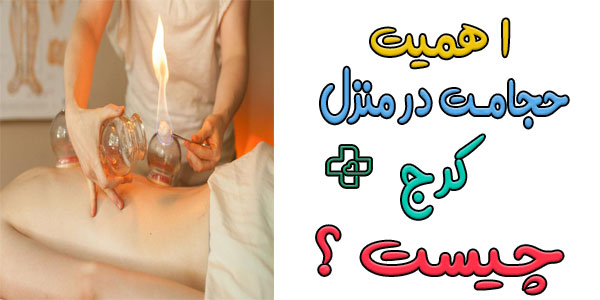 اصلا چرا باید حجامت در منزل کرج را دریافت کنیم؟