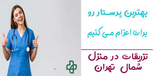 اعزام پرستار جهت تزریقات در منزل شمال تهران