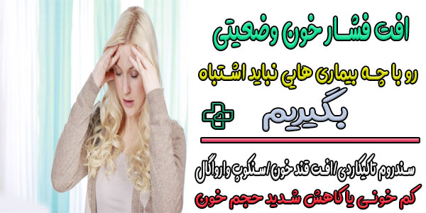 افت فشار خون ارتواستاتیک را با چه علائم مشابه دیگر نباید اشتباه بگیریم؟