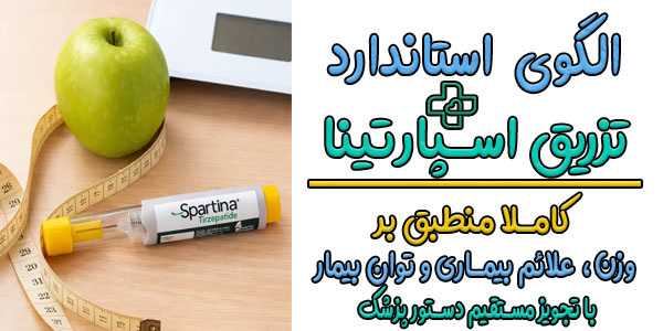 الگوی استاندارد تیتر دوز اسپارتینا (بر اساس پروتکل های درمانی تیرزپاتاید)