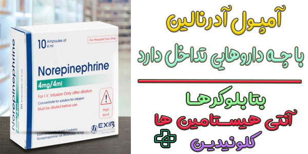 امپول ادرنالین با چه داروهایی تداخل دارویی دارد؟
