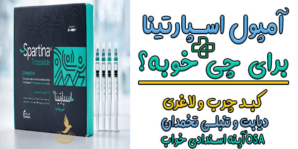 امپول اسپارتینا برای چی خوبه؟ (کاربردهای درمانی)