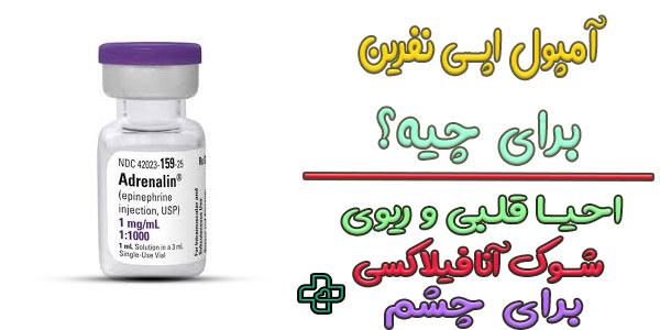 امپول اپی نفرین برای چی خوبه؟ (موارد مصرف آمپول آدرنالین)