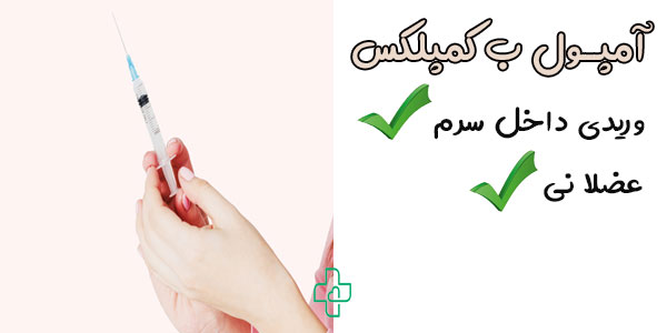 امپول ب کمپلکس عضلانی است یا وریدی