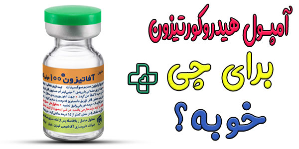 امپول هیدروکورتیزون برای چی خوبه؟ (کاربرد مصرف)