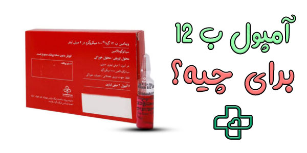 امپول ویتامین ب ۱۲ برای چیست؟ (امپول ب ۱۲ برای چیه)