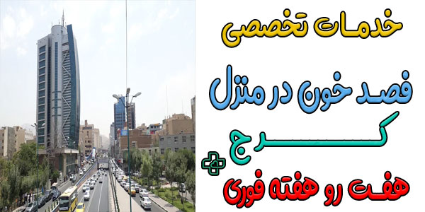 انجام فصد خون در منزل کرج کلیه مناطق (حتی در تعطیلات)