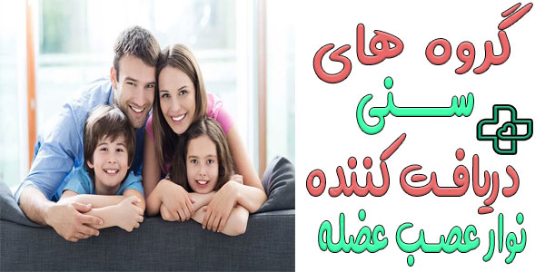 انجام نوار عصب و عضله در منزل و گروه های سنی دریافت کننده