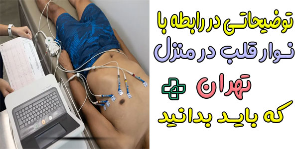 انجام نوار قلب در منزل چگونه خدماتی است؟