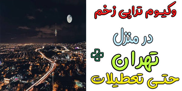 انجام وکیوم تراپی زخم در منزل تهران (کلیه مناطق حتی تعطیلات)