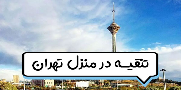 انما در منزل تهران