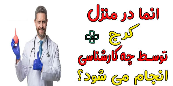 انما در منزل کرج توسط چه کارشناسی انجام می شود؟