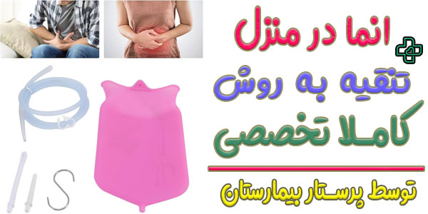 انما (تنقیه) در منزل تهران
