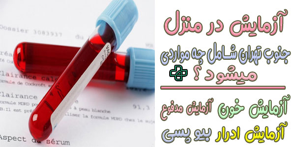 انواع آزمایشات در اجرای خدمات آزمایش در منزل جنوب تهران