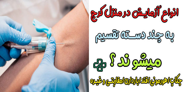 انواع آزمایش در منزل کرج به چند دسته تقسیم بندی می شود؟