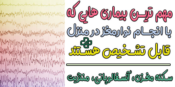 انواع بیماری های قابل تشخیص و درمان با انجام نوار مغز در منزل