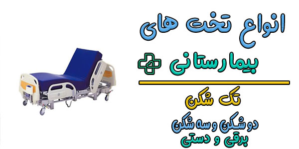 انواع تخت بیمارستانی به چند دسته تقسیم بندی میشوند؟