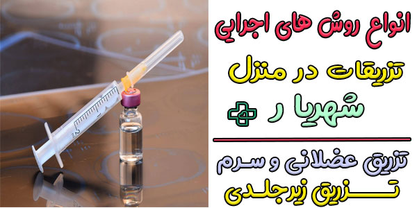 انواع تزریقات در منزل شهریار به چند بخش تقسیم می شوند؟