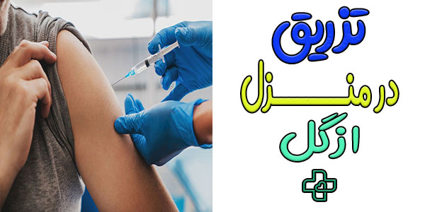 انواع تزریق در منزل ازگل به چند دسته تقسیم بندی می شوند؟