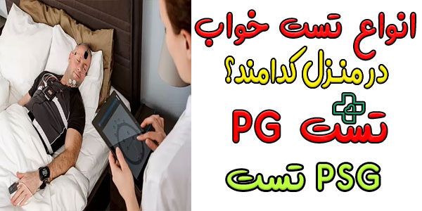 انواع تست خواب در منزل کرج چیست؟
