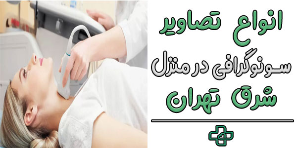 انواع تصاویر در انجام سونوگرافی در منزل شرق تهران