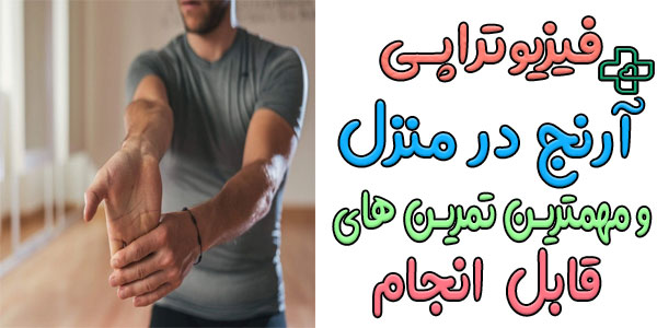 انواع تمرین های فیزیوتراپی آرنج در منزل به چه صورتی است؟
