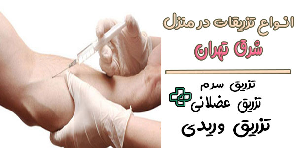 انواع خدمات تزریقات در منزل شرق تهران
