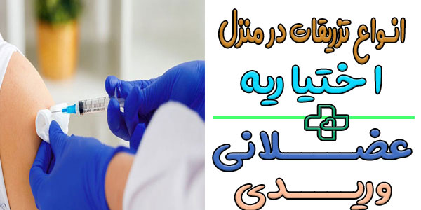 انواع خدمات تزریق در منزل اختیاریه به چند دسته تقسیم می گردد؟