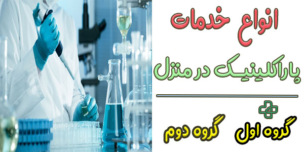 انواع دسته بندی خدمات پاراکلینیکی در منزل