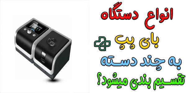 انواع دستگاه بای پپ bipap چند نوع است؟ (رایج ترین نوع کدام است؟)
