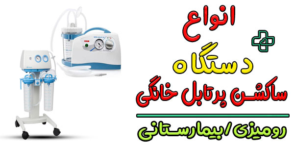 انواع دستگاه ساکشن ریه و خلط گلو کدامند؟